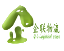 广州企联物流有限公司