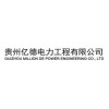 贵州电力建设哪家好/贵州亿德