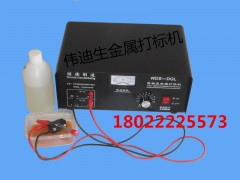 电腐蚀打标机|佛山打标机|金属制品电化打标机图3