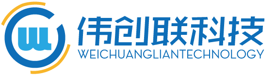 深圳伟创联科技有限公司（业务）