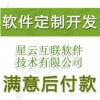 软件开发报价-郑州星云互联软件技术