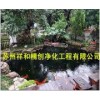 苏州一级的鱼池水处理公司，当属苏州祥和精创，一流的鱼池水处理
