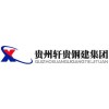 贵阳钢构电话/贵州轩贵钢结构
