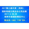 2017第三届中原郑州国际高端文具及办公用品展览会