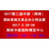 第三届中原2017（郑州）国际文具及办公用品展览会