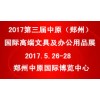 中原郑州国际高端文具及办公用品展览会