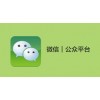 自贡微信公众号建设哪家专业——定制微信公众号
