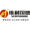 杭州维利国德装饰有限公司浙江装修公司杭州装修咨询服务维利国德供