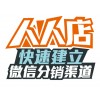 人人店快速建立微信分销渠道