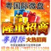 粤微盘粤国际微盘代理招商加盟