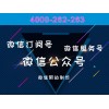 微信公众号制作公司：4000262263