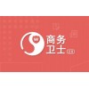 商务卫士