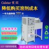 Calstar/宽宝芳烃溶剂油回收机,蒸馏回收设备