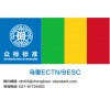 马里ECTN认证上海/众标标准