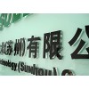 亚克力水晶字制作专业供货商——厦门合图广告