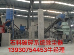 石料厂除尘器图2