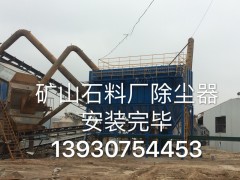 石料厂除尘器图3