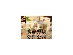 北京过期变质不合格食品奶制品环保销毁公司图3