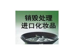 北京化妆品焚烧处理北京进出口化妆品焚烧哪里好图2
