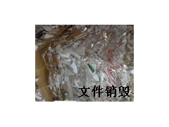 北京办公室文件当场销毁处理保密文件当场处理绘图化浆图2
