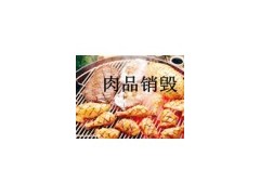 过期变质不合格食品奶制品环保销毁海关查收物品销毁图2