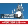 贵州4G网络优化培训