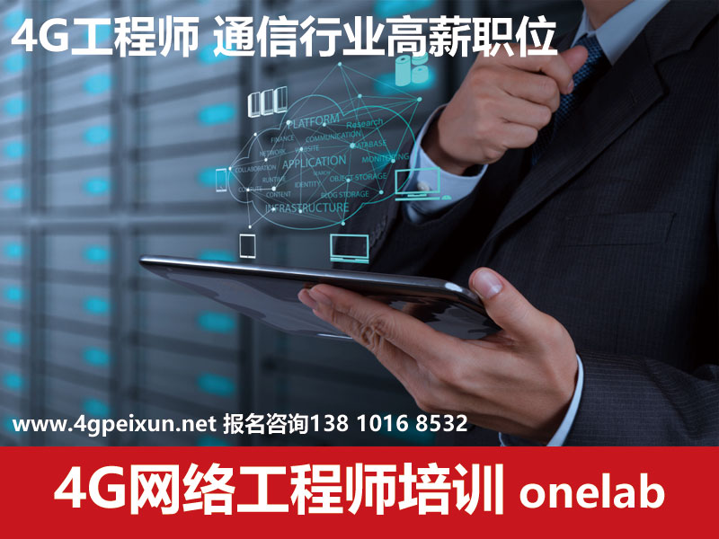 贵州4G无线网络优化工程师培训1