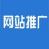乌鲁木齐网站推广公司17799181999