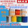 MAXCPM200GC彩贴机打印标签贴纸380ez线号机