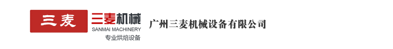 广州三麦烤箱设备有限公司