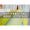 平湖市幼儿园PVC地板施工公司