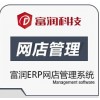 富润电子商务ERP网店管理系统