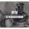 零基础，想学美术怎么办，可峰学院带你飞【可峰学院】