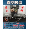 CNC真空吸盘加工中心吸盘加工中心真空吸盘