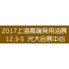 2017年中国高端食用油展览会