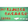 2017年上海有机天然食品展