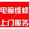 电脑上门维修，上海电脑上门维修报价，快速上门维修，鑫悠达供