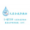 L-QC320久星合成导热油,合成高温导热油,久星供