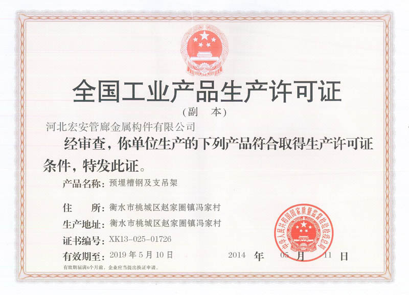河北宏安工业品生产许可证