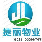 石家庄捷丽物业服务有限公司