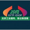 2018中国(北京)国际工业通风、除尘除湿技术与装备展览会