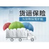 湖北省货运保险高端海运货物保险领导品牌