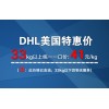 荣迅达-DHL美国特惠价，33kg以上统一一口价41元/kg