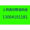 闵行区疏通下水道闵行疏通马桶闵行区管道疏通通加管道供