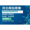 衡水网站建设公司网加思维提供衡水网站制作