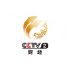 CCTV2财经频道广告费