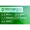 中国特许展·上海站2018上海第15届特许加盟展览会