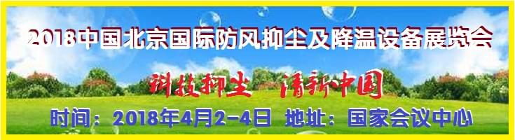 2018中国北京国际防风抑尘及降温设备展览会1