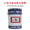 兰陵油漆厂家兰陵H06-1-1耐油环氧富锌底漆
