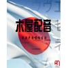 吉林专业录音公司_读物录音棚_吉林省鑫雅文化艺术有限责任公司